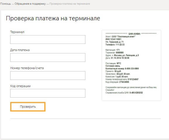 Как проверить статус платежа киви через терминал Как проверить статус платежа киви через терминал