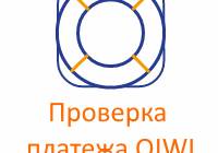 проверка платежа qiwi