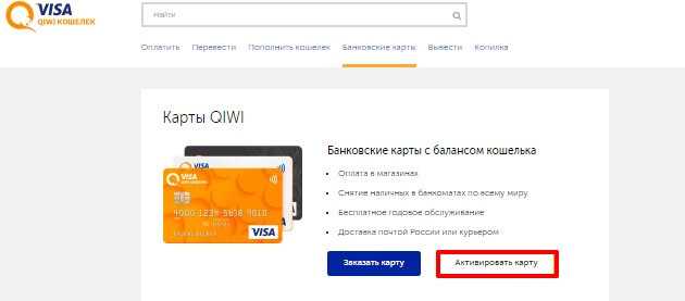 активация карты qiwi