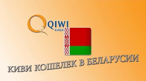 Киви кошелек в беларуси создать с телефона